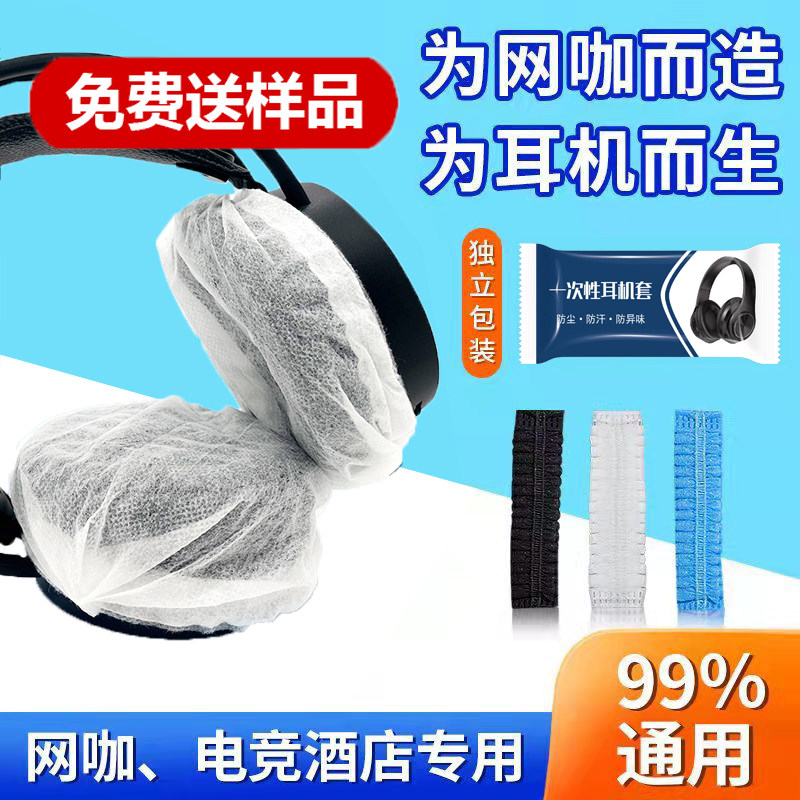 一次性耳机套网吧网咖电竞酒店无纺布防尘防汗耳罩头戴式耳机麦保护套海绵套图片