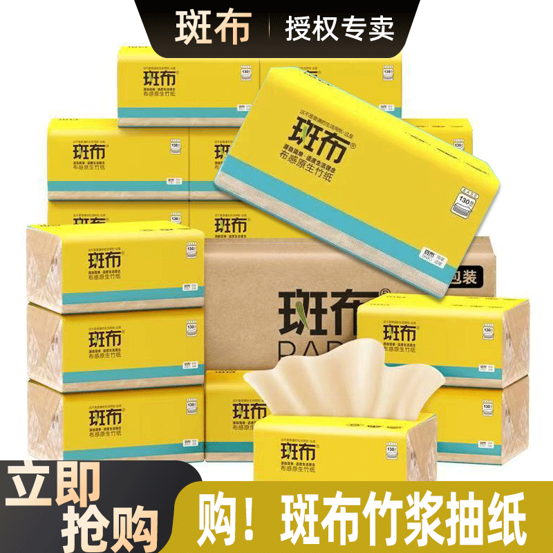斑布抽纸130抽大包竹浆家用实惠装卫生纸餐巾纸官方旗舰店班布
