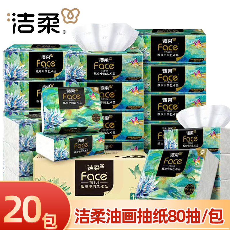 洁柔抽纸艺术油画4层加厚80抽家用面巾纸餐巾纸实惠卫生纸巾正品