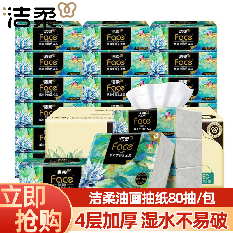 洁柔抽纸艺术油画可湿水加厚80抽纸巾餐巾纸面巾纸家用实惠卫生纸
