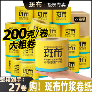 斑布卷筒纸200克粗卷家用卫生纸本色竹浆卷纸原浆手纸印花厕纸正