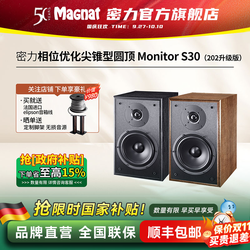 Magnat/密力 S30 发烧级HIFI家用书架音箱高保真客厅无源音响2.0