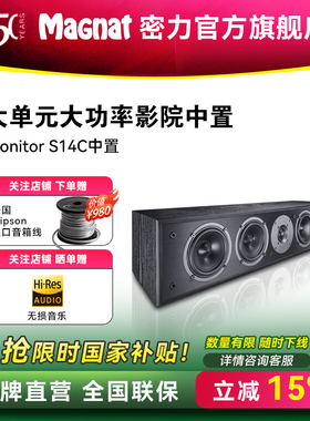 Magnat/密力  Monitor S14C 客厅家庭影院高保真中置声道音箱