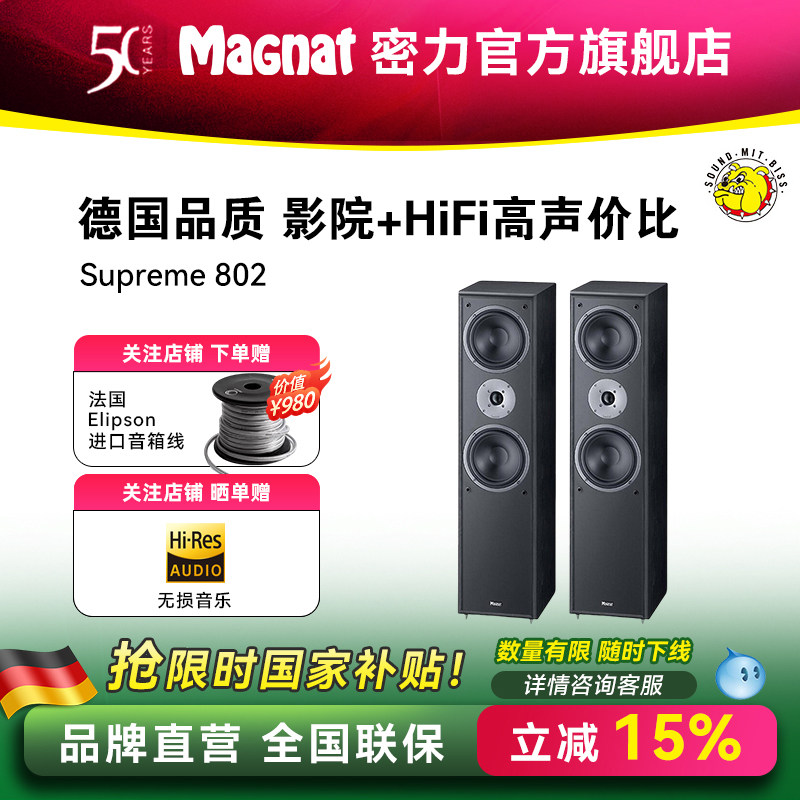 Magnat/密力 802 发烧级HIFI家用落地音箱高保真桌面客厅无源2.0