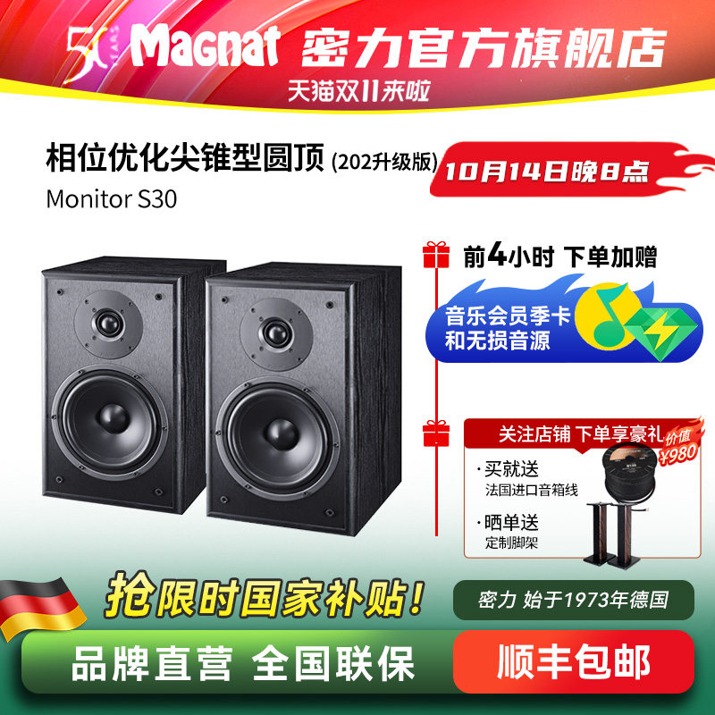 Magnat/密力 S30 发烧级HIFI家用书架音箱高保真客厅无源音响2.0