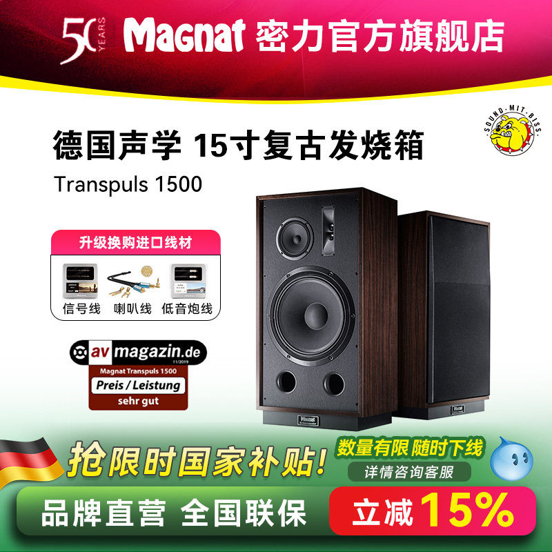 Magnat/密力 TRANSPULS 1500发烧HIFI落地音箱15寸高保真三分频