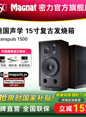 Magnat/密力 TRANSPULS 1500发烧HIFI落地音箱15寸高保真三分频