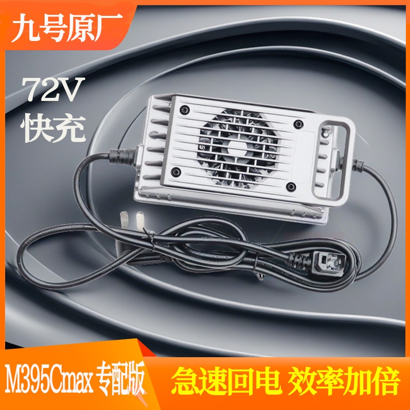 九号M395cmax快充电动车充电器