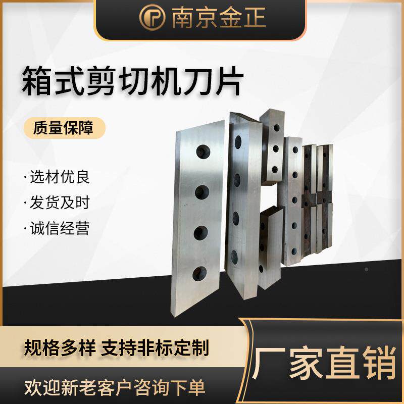 式切机刀 箱式龙门剪剪刀片 片废钢剪切机刀片 箱材质优良厂家