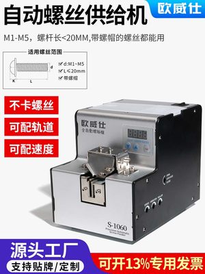 欧威仕全自动螺丝机可调轨道供料器螺丝排列机手持式螺丝送料数显