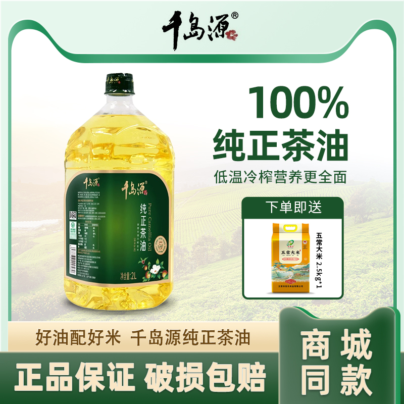 千岛源纯正茶油2L低温冷榨油茶籽油茶子油茶树油食用油月子油-封面