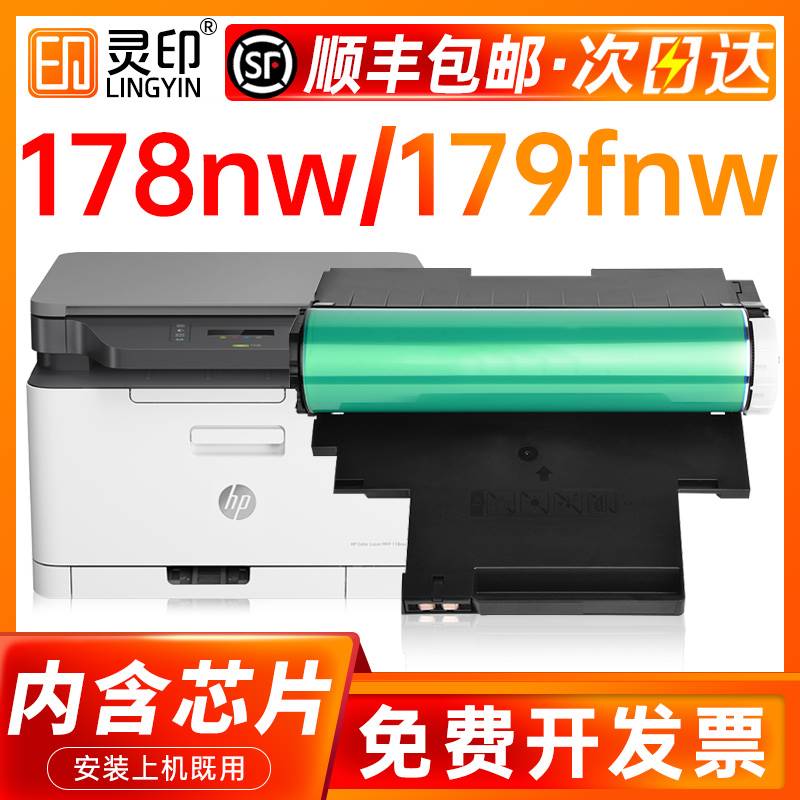 【顺丰】适用惠普178nw感光鼓HP179fnw硒鼓118a w1132a套鼓150a 1