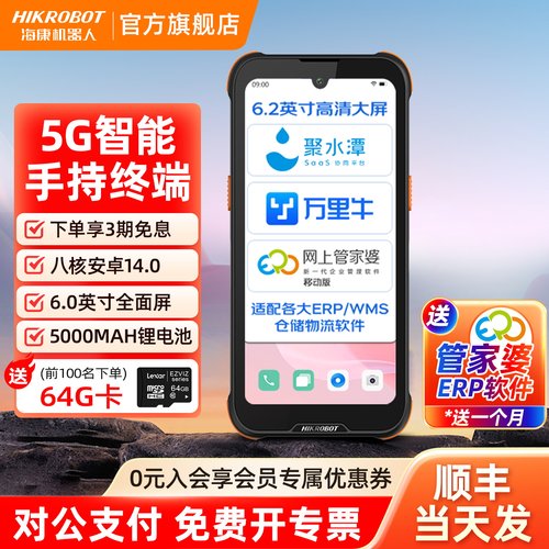 海康威视HIKROBOT快递5G手持终端