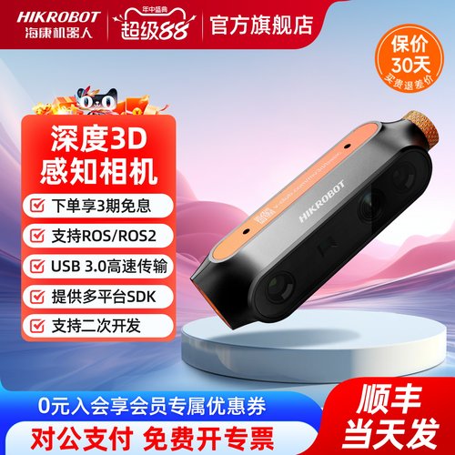 海康机器人RGBD高帧率感知3D高精
