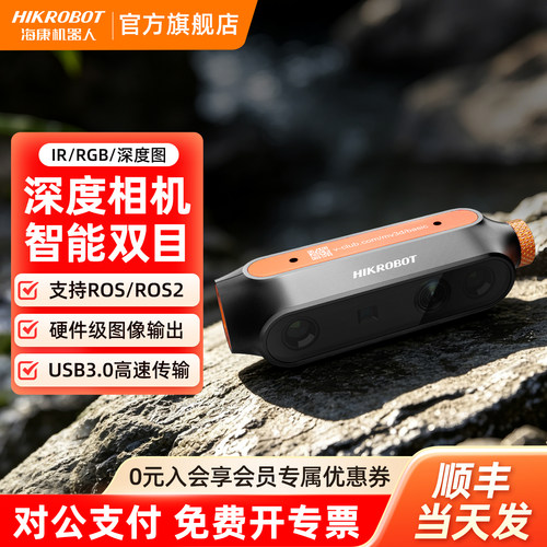 海康机器人RGBD高帧率感知3D高精