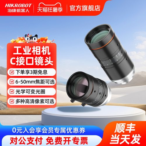 海康机器人HIKROBOT机器视觉镜头