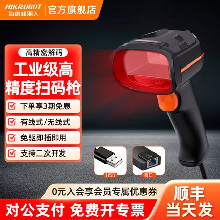 HIKROBOT海康威视机器人手持扫码枪条码扫描器无线工业级一二维码识别有线连接电脑出入库盘点机快递超市收银
