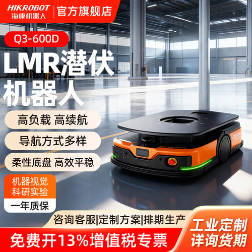 HIKROBOT海康机器人LMR潜伏机器