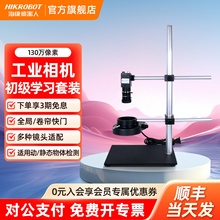 海康机器人工业相机固定支架学习套装130万镜头视觉检测解决方案