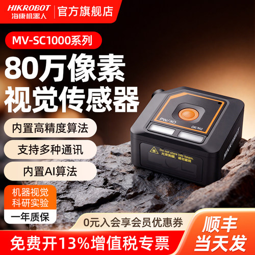 海康机器人智能相机SC1000系列80万像素网口彩色缺陷检测识别定位