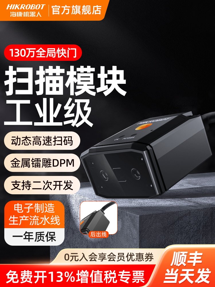 【会员专享】海康机器人一二维码扫码器固定嵌入式扫描模块DPM激