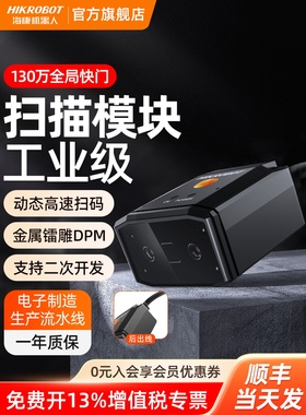 【会员专享】海康机器人一二维码扫码器固定嵌入式扫描模块DPM激