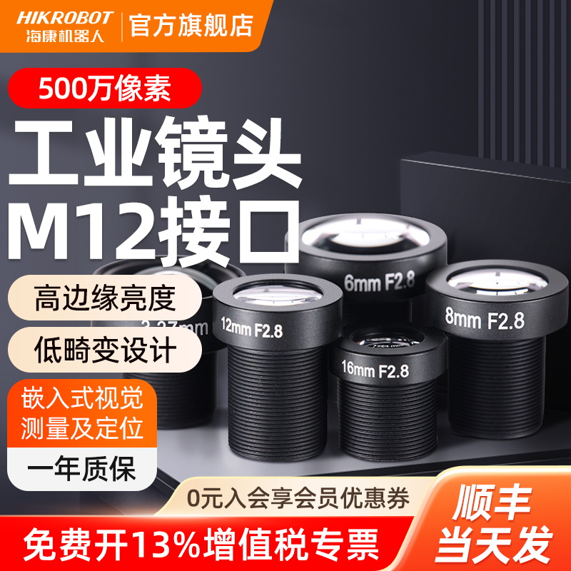 海康机器人M12系列500万高清低畸变1/1.8”工业视觉相机摄像镜头