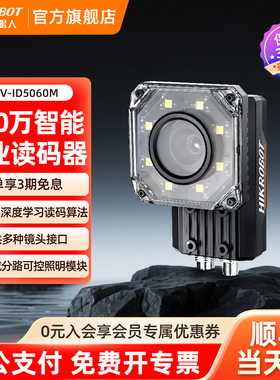 海康机器人HIKROBOT工业读码器一二维码堆叠码扫码固定扫描模块串口生产流水线识别条码MV-ID5060M-08S-WBN