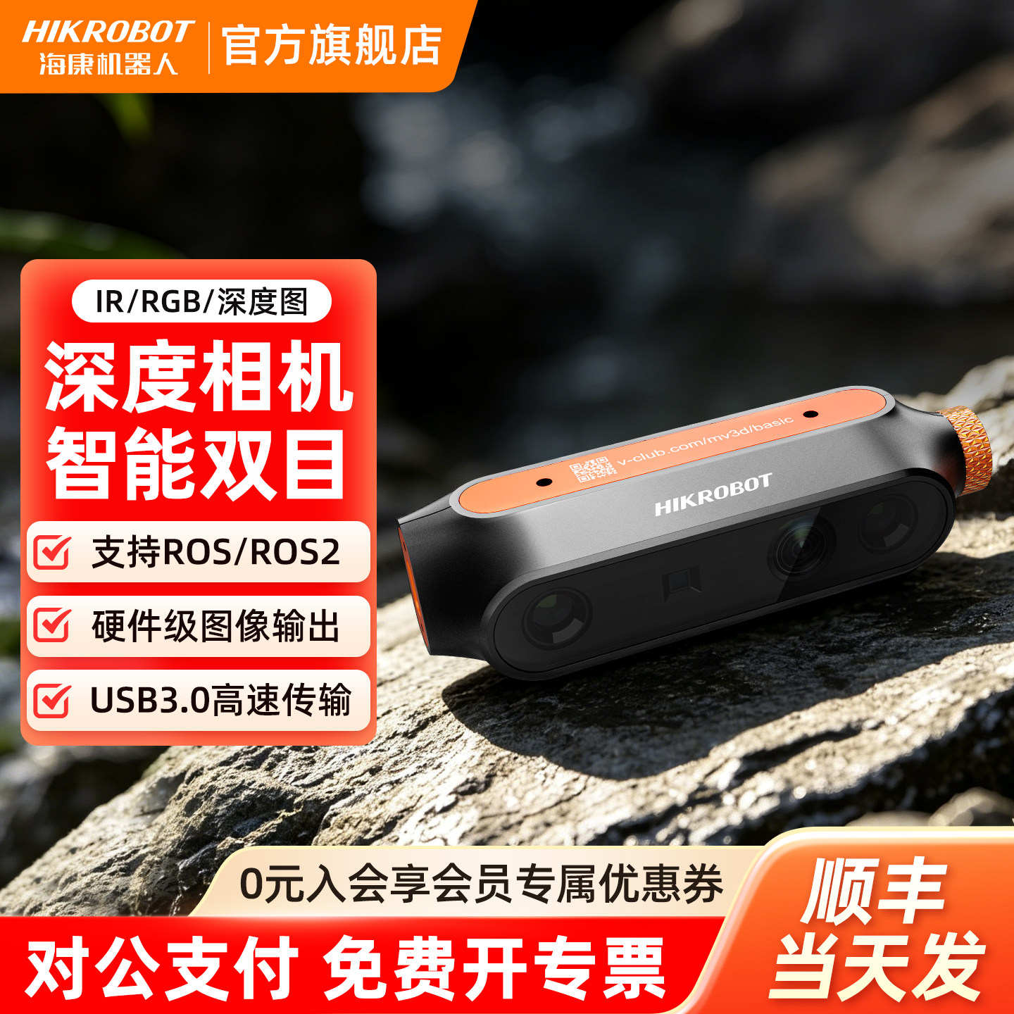 海康机器人HIKROBOT感知双目深度相机三维3D高精视觉RGB-D镜头体感智能摄像头AGV导航避障机器人三维3D高帧率