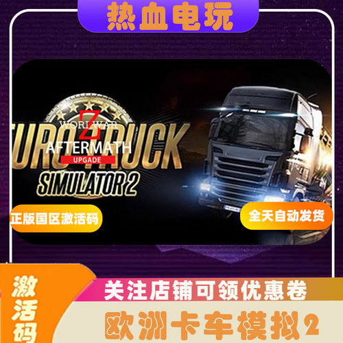 Steam正版欧洲卡车模拟2国区CDK