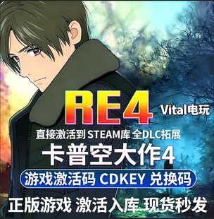 Steam PC正版 卡普空4重制版重置 卡普空大作4 国区激活码 CDKey