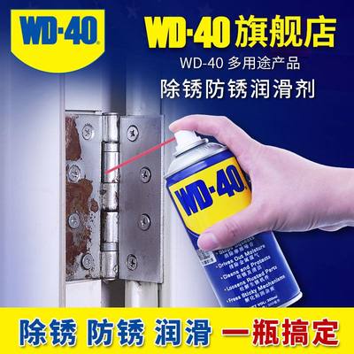 WD40强力除锈剂铁锈钢铁去锈神器螺丝螺栓松动剂保养润滑消除异响