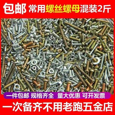 螺丝混装大全 螺丝大全批发螺母平垫十字圆头螺钉六角螺栓螺丝钉