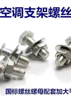 M8*25空调支架螺丝地脚螺丝空调外机螺丝螺母平垫螺丝底脚配套x25