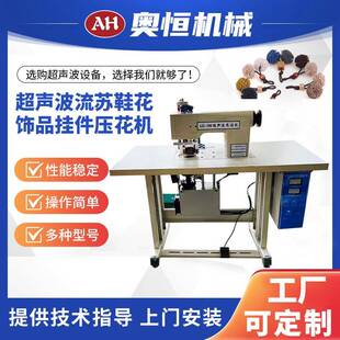 AH-100S超声波流苏绣球鞋花饰品挂件压花机