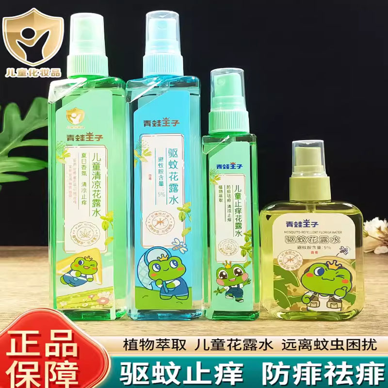 青蛙王子驱蚊液花露水祛痱家用
