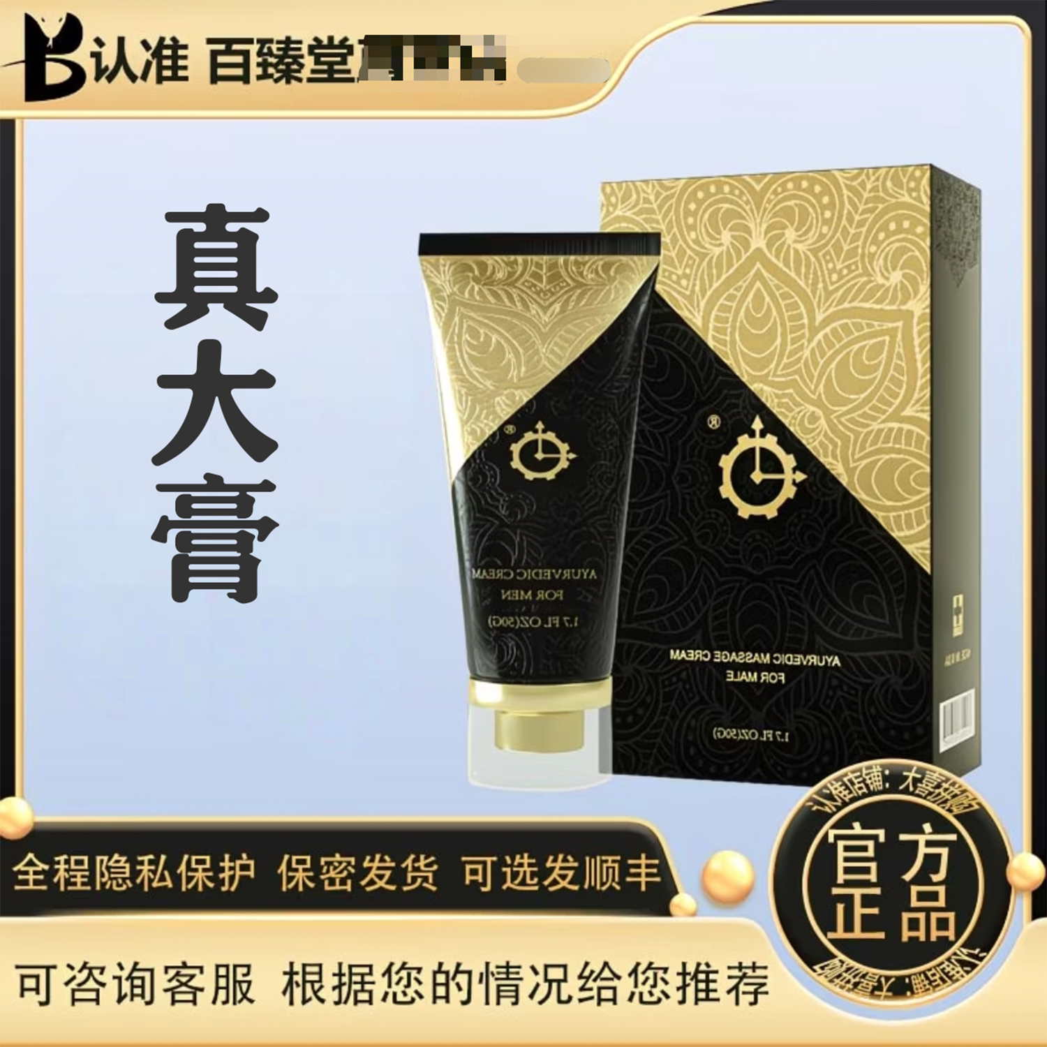 百臻堂真大膏男士私处护理膏