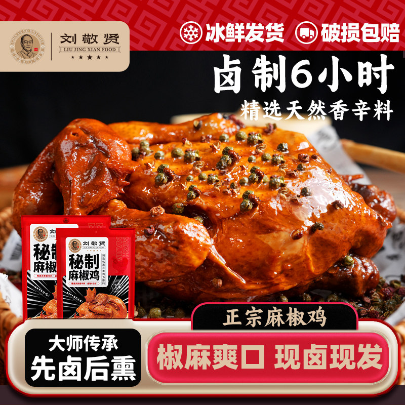刘敬贤正宗麻椒鸡河南特产手撕开袋即食恋上鸡肉零食全鸡2只装,零食/坚果/特产,鸡肉零食,淘宝优惠券,粉丝福利购,淘宝优惠卷