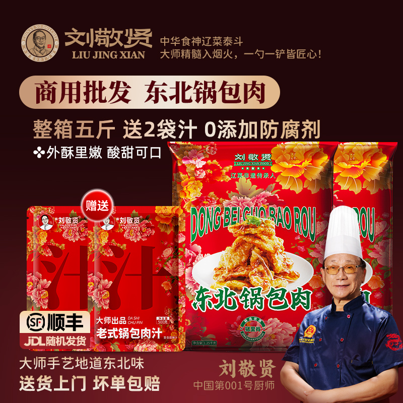 东北老式锅包肉半成品预制菜特产5斤商用大装糖醋汁刘敬贤旗舰店