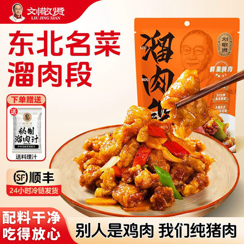 刘敬贤正宗东北溜肉段半成品