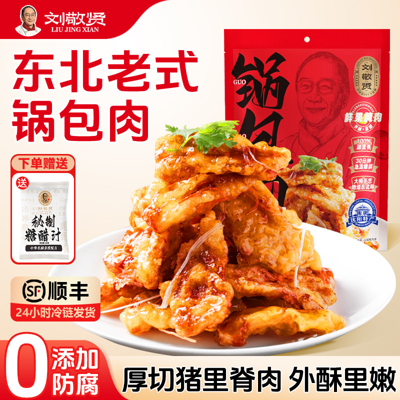 刘敬贤东北特产老式锅包肉猪里脊肉半成品家用速食高端预制菜食品,水产肉类/新鲜蔬果/熟食,包装速食菜/预制菜,淘宝优惠券,粉丝福利购,淘宝优惠卷