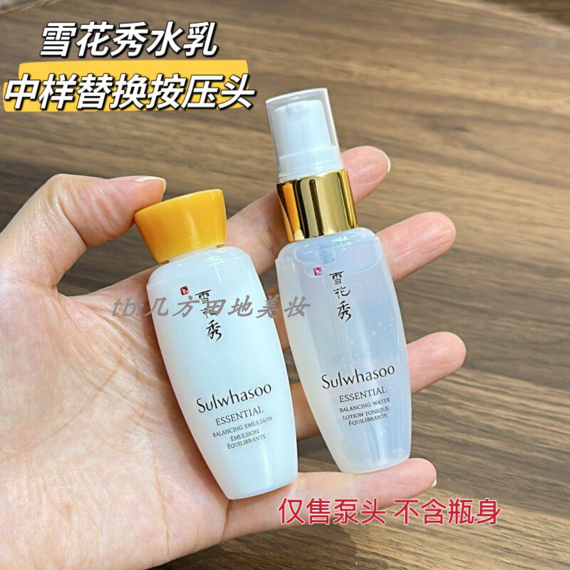 适用于雪花秀30ml小样替换泵头压嘴喷头中样按压头乳液化妆水通用