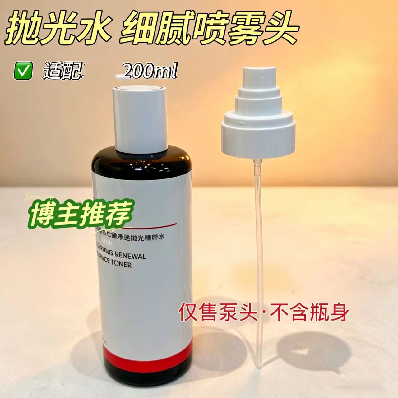 适配于达尔肤200ml抛光水细腻喷雾泵头专用泵头清洁美容按压工具