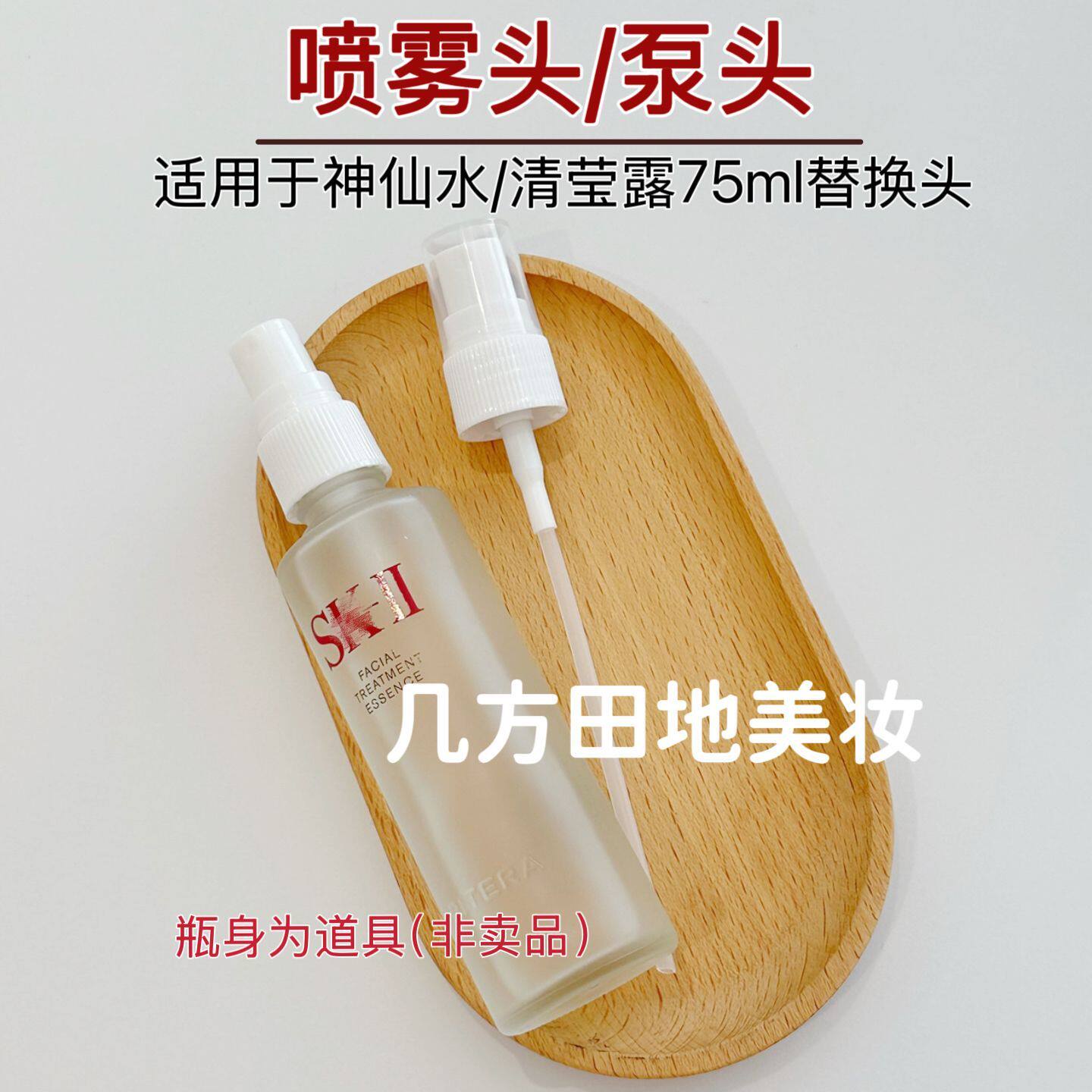  适配SK2神仙水清莹露75ml专用喷雾泵头细腻雾化 精准控量不浪费