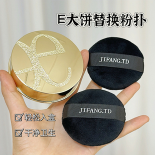 适用于e大饼家庭装替换装大小号便携定妆粉饼专用粉扑植绒散粉扑