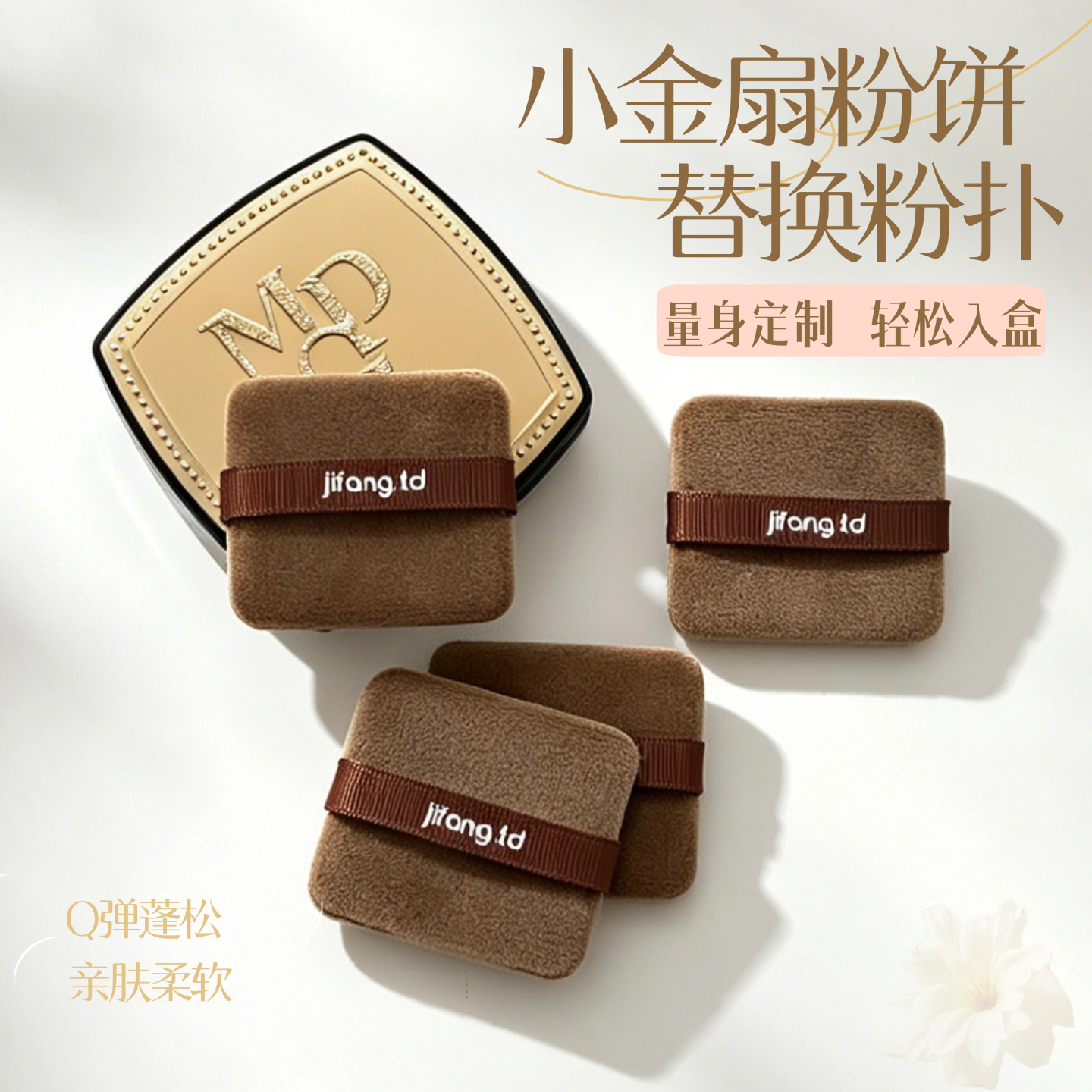 适配MGP小金扇专用粉扑浓密短植绒不吃粉 定妆补妆释粉均匀替换装