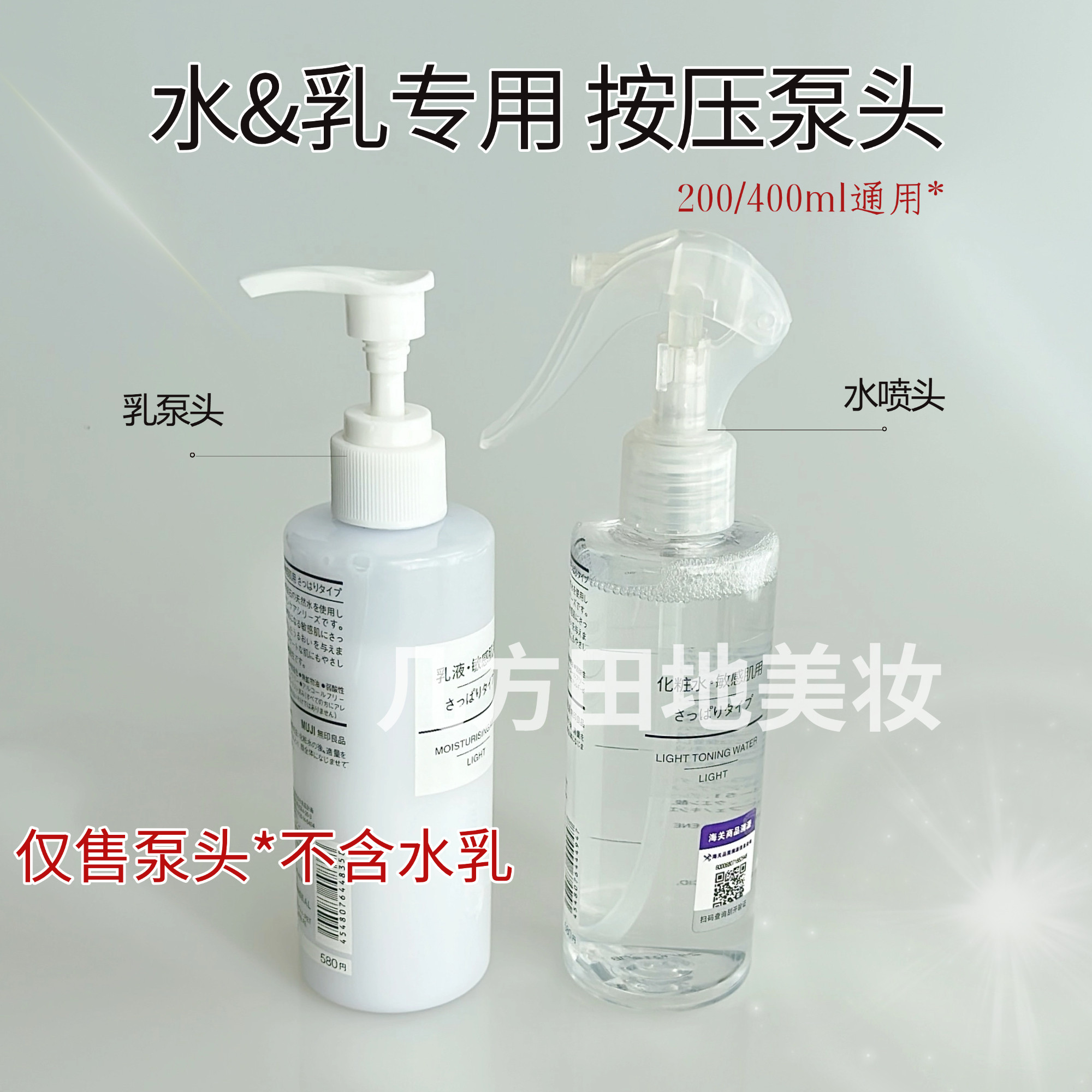 适用于无印良品水乳替换头按压式乳液瓶喷头400ml通用200ml泵头