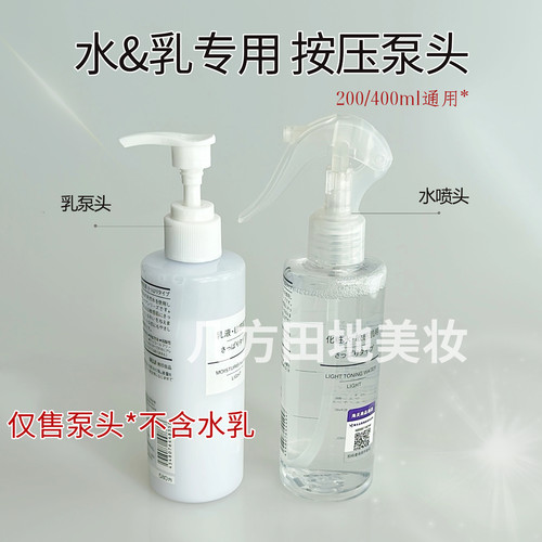 适用于无印良品水乳替换头按压式乳液瓶喷头400ml通用200ml泵头