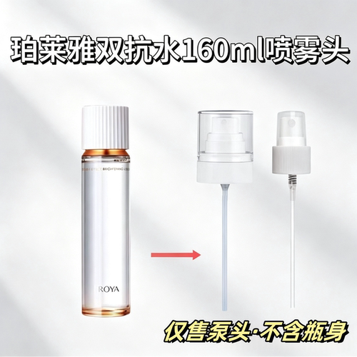 适配于珀莱雅双抗水160ml替换喷雾头泵头喷雾均匀出水细腻不卡顿