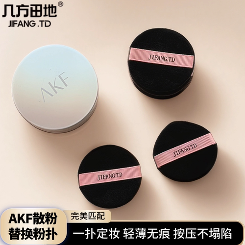 适用于AKF散粉蜜粉饼专用粉扑美容柔软定妆亲肤化妆定妆抓粉力强